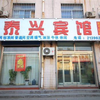 潍坊青州市泰兴宾馆酒店提供图片