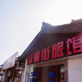 绍兴府横街旅馆酒店提供图片