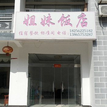 六安天堂寨姐妹饭店