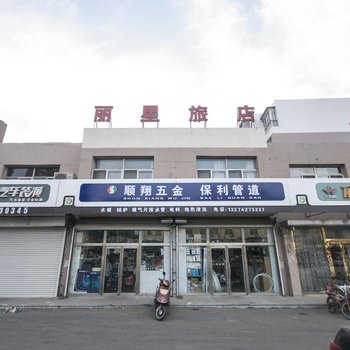 大洼丽星旅店酒店提供图片