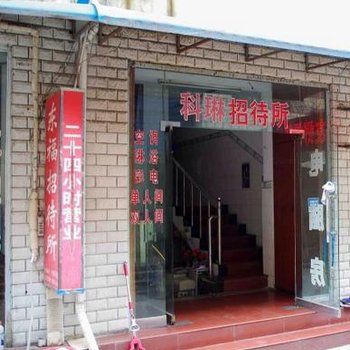 蚌埠科琳招待所酒店提供图片