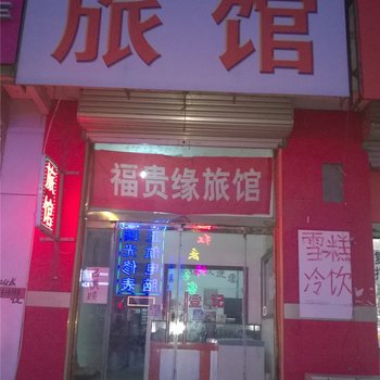 曹妃甸区福贵缘旅馆酒店提供图片