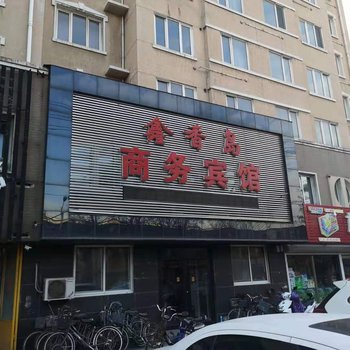 鑫香岛商务宾馆(锦州重庆路店)酒店提供图片