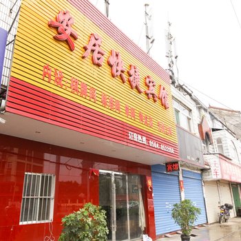 六安舒城县安居快捷宾馆酒店提供图片