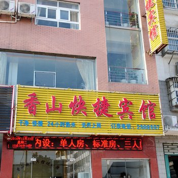 新县香山快捷宾馆酒店提供图片