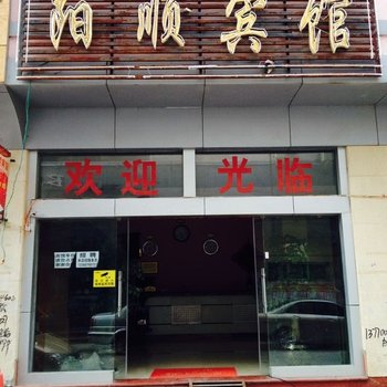 文山阳顺宾馆酒店提供图片