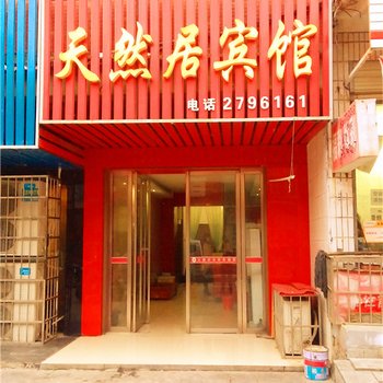 益阳天然居宾馆