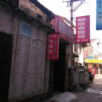 高平如意来旅馆酒店提供图片