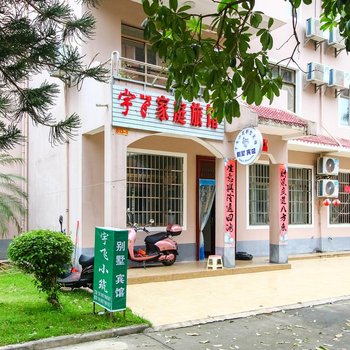 北海宇飞小筑别墅宾馆