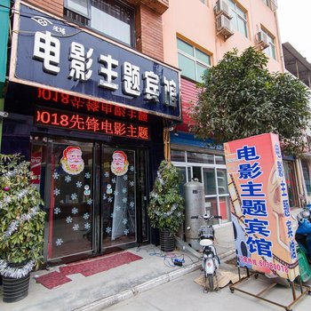 南阳电影主题宾馆酒店提供图片