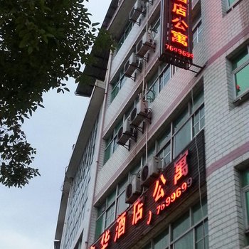 漳平鑫华酒店公寓酒店提供图片
