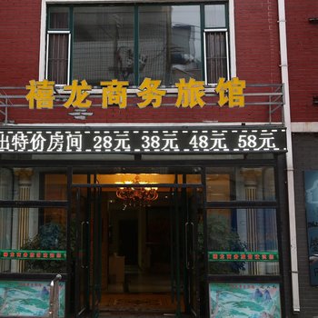 榆树禧龙商务旅馆