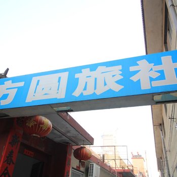 莱州方圆旅社酒店提供图片