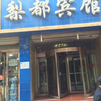 西宁城北梨都宾馆酒店提供图片