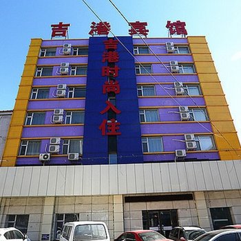 长春吉港宾馆