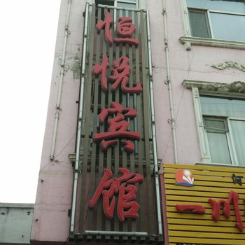 神木恒悦宾馆酒店提供图片