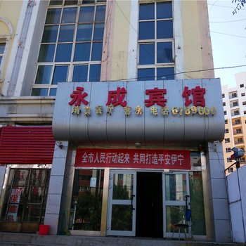 伊宁永成宾馆酒店提供图片