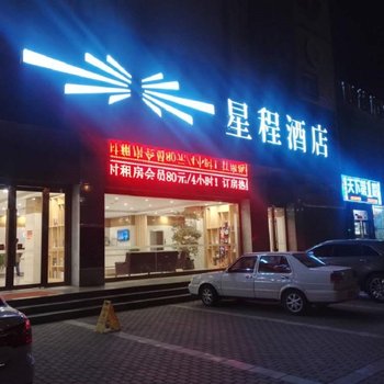 星程嘉峪关雄关广场酒店酒店提供图片