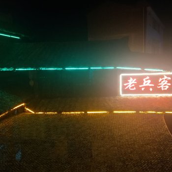 丘北老兵客栈(原井月客栈)酒店提供图片