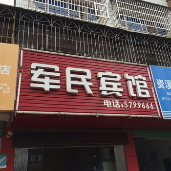 资溪军民宾馆酒店提供图片