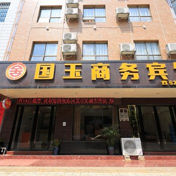 来宾国玉商务宾馆酒店提供图片