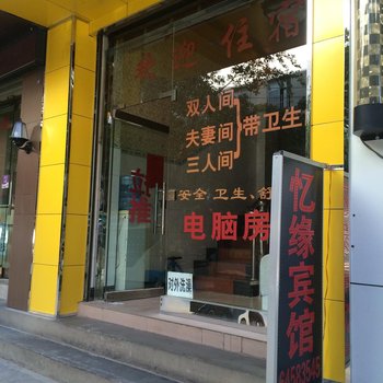 昆明忆缘旅舍