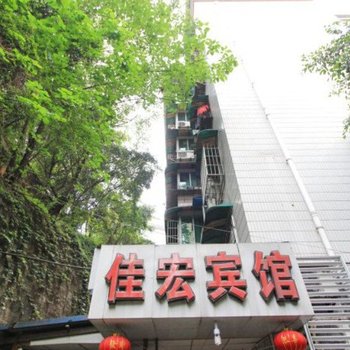 重庆佳宏宾馆