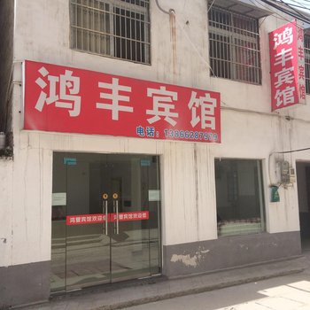 阜阳鸿丰宾馆酒店提供图片