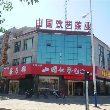 中宁山国饮艺商务宾馆酒店提供图片