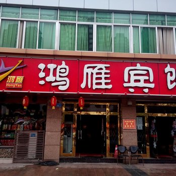 铜梁鸿雁宾馆酒店提供图片