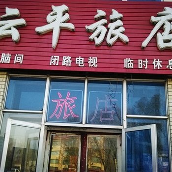 大庆云平旅店