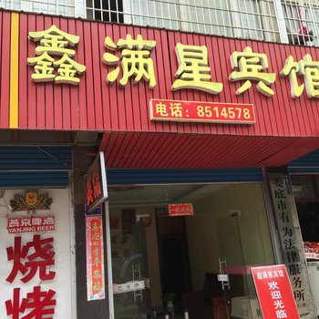 娄底鑫满星宾馆酒店提供图片