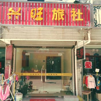 苏州西山兴旺旅社酒店提供图片