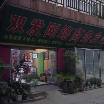 邹平双发网络商务宾馆酒店提供图片