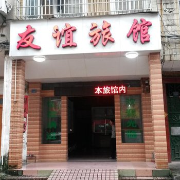 来宾友谊旅馆酒店提供图片