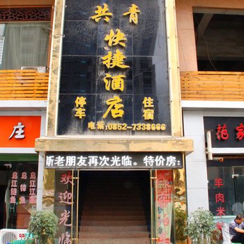 遵义共青快捷酒店