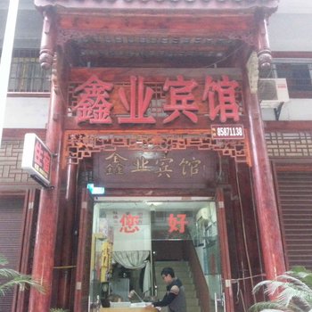 重庆开州鑫业宾馆酒店提供图片