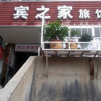 益阳宾之家旅馆酒店提供图片