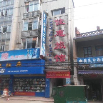 阳新佳惠旅馆