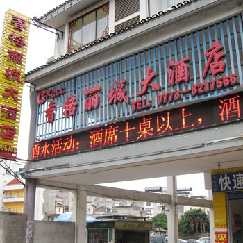 桂林香格丽城大酒店酒店提供图片