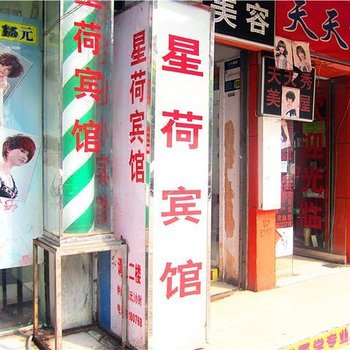 星荷宾馆(炮台山店)
