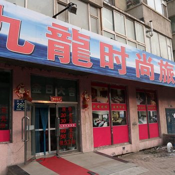 九龙时尚旅馆(长春开运街店)