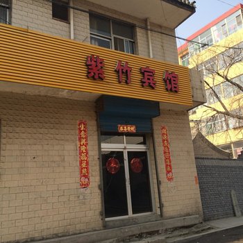 代县紫竹宾馆