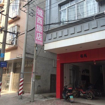 城西旅店酒店提供图片