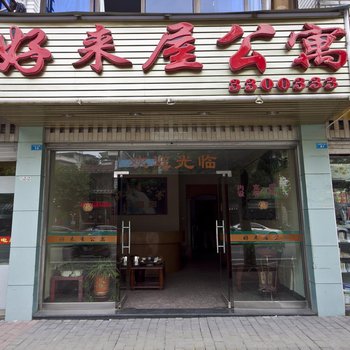 屏南好来屋公寓酒店提供图片