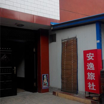 铜川安逸旅社