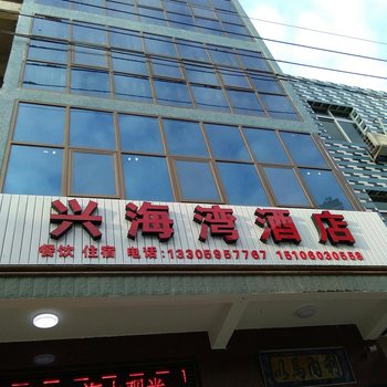 霞浦兴海湾酒店