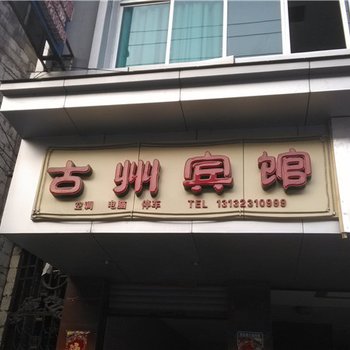 酉阳古州宾馆酒店提供图片