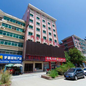 汉阴兴华精品酒店