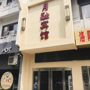 宜阳月融宾馆酒店提供图片